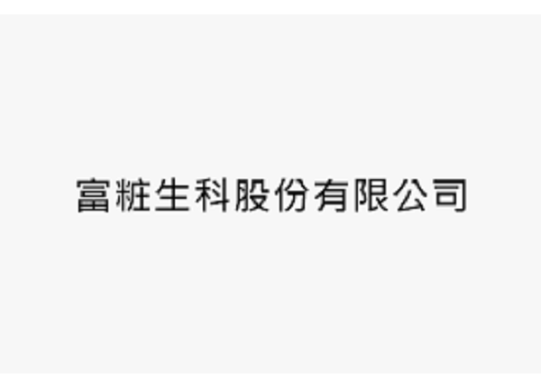 富粧生科股份有限公司