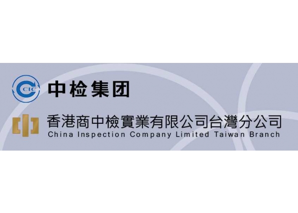 香港商中檢實業有限公司台灣分公司