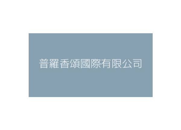 普羅香頌國際有限公司