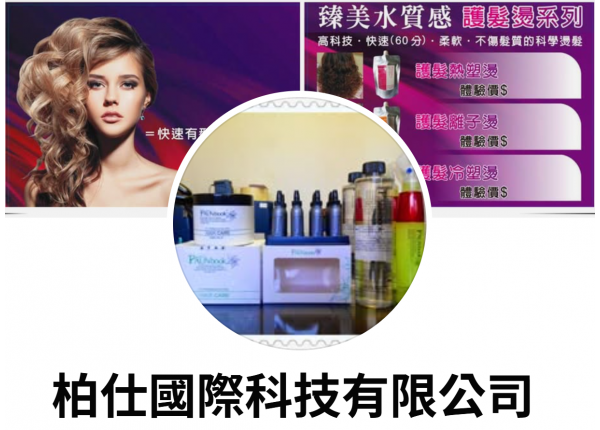 柏仕國際科技有限公司