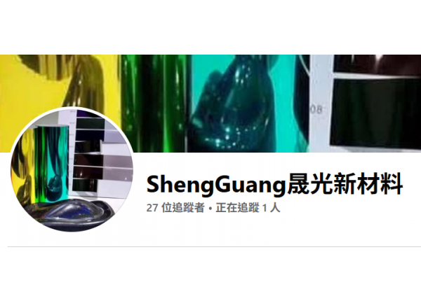 晟光新材料有限公司