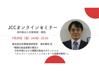 【オンラインセミナー参加者募集】海外輸出入支援事業：韓国セミナー［7/29（金）開催］
