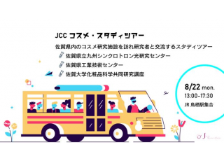 【参加者募集】JCCコスメ・スタディツアー［8/22開催］