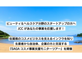 【スタートアップ企業募集】SAGAコスメ事業支援モニターツアー［10/14〆切］