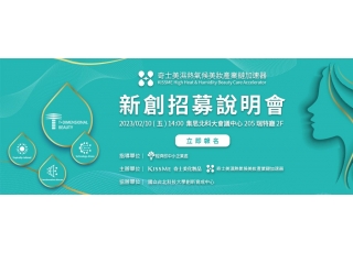 奇士美濕熱氣候美妝產業鏈加速器 招募新創說明會