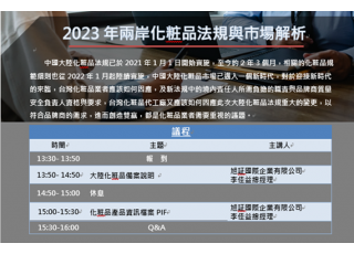 「2023年兩岸化粧品法規與市場解析課程」(實體課)