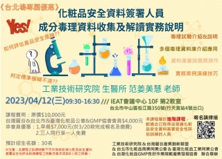 2023年4月12日〔化粧品安全資料簽署人員成分毒理資料收集及解讀實務說明(台北場)〕實體課程