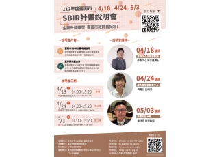 112年度臺南市地方型SBIR計畫申請即將開跑！歡迎報名計畫說明會！