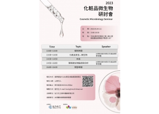 「化粧品微生物研討會」(實體課，無開放線上)