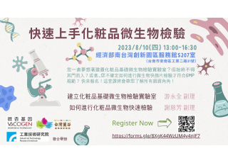 快速上手化粧品微生物檢驗 實體課程