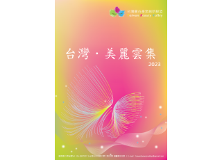 【台灣∙美麗雲集】2023 大會手冊廣告熱烈招募中~歡迎化粧品產業先進共襄盛舉~一起來廣告~謝謝^^