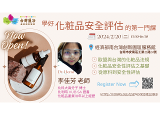 學好化粧品安全評估的第一門課(02/20台南場)