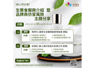 生策會服務介紹暨品牌商仿冒風險 主題分享  [線上研討會]