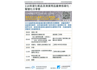 工研院生醫與醫材研究所辦理「114年度化粧品及清潔用品產業低碳化、智慧化分享會」 