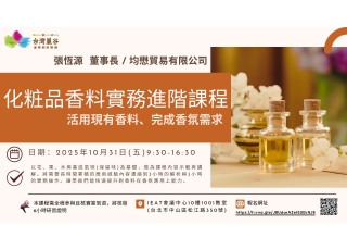 【10月新課上架】化粧品香料實務進階課程~活用現有香料、完成香氛需求   [台北實體6小時課程]