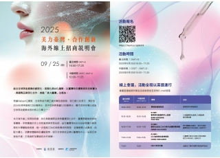 2025「美力台灣・合作創新」海外線上招商說明會