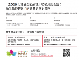 【2026 化粧品全面納管】從檢測到合規：微生物控管與 PIF 建置的應對策略【台北實體】 