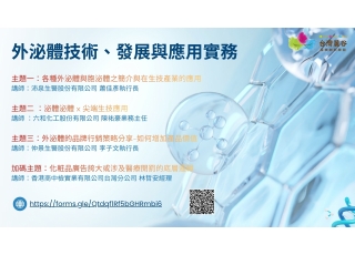 【四月新課】2026 外泌體專業課程：外泌體技術、發展與應用實務(台北場)