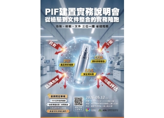 【五月新課】5/12 PIF建置實務說明會 (台南場)