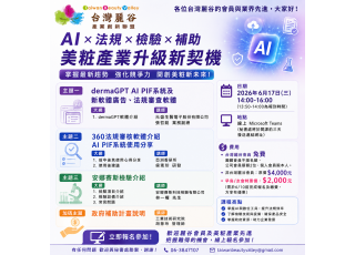 【麗谷六月】PIF專業課程：化妝品法規審查 AI 轉型與檢驗實務分享會(線上)