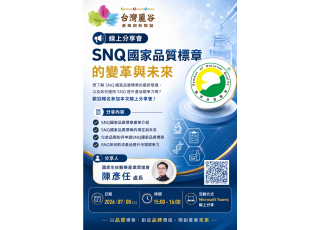 【線上分享會】07/08 SNQ國家品質標章的變革與未來
