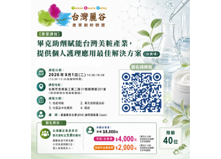 【專業課程｜台南場】9/1畢克助劑賦能台灣美粧產業，提供個人護理應用最佳解決方案