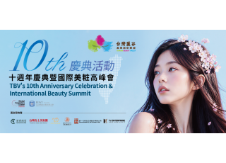 台灣麗谷10週年慶典活動暨國際美粧高峰會